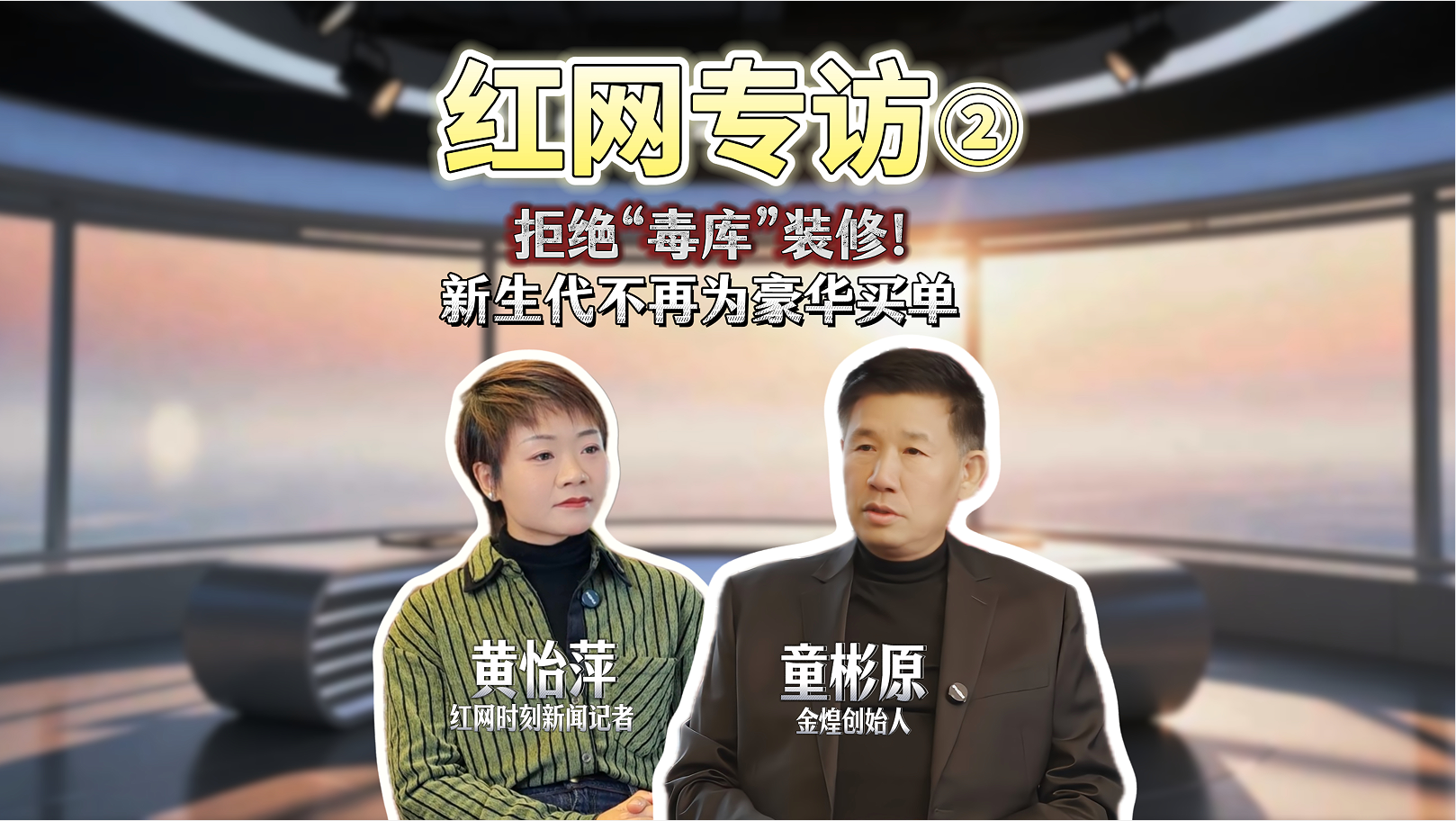 洞見(jiàn)|對(duì)話(huà)童彬原⑧：告別豪華堆砌，新生代正在重寫(xiě)家裝價(jià)值標(biāo)準(zhǔn)