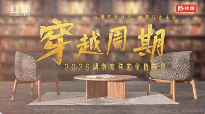 穿越周期｜金煌科創(chuàng)童彬原：以“確定性?xún)r(jià)值”錨定家裝市場(chǎng)