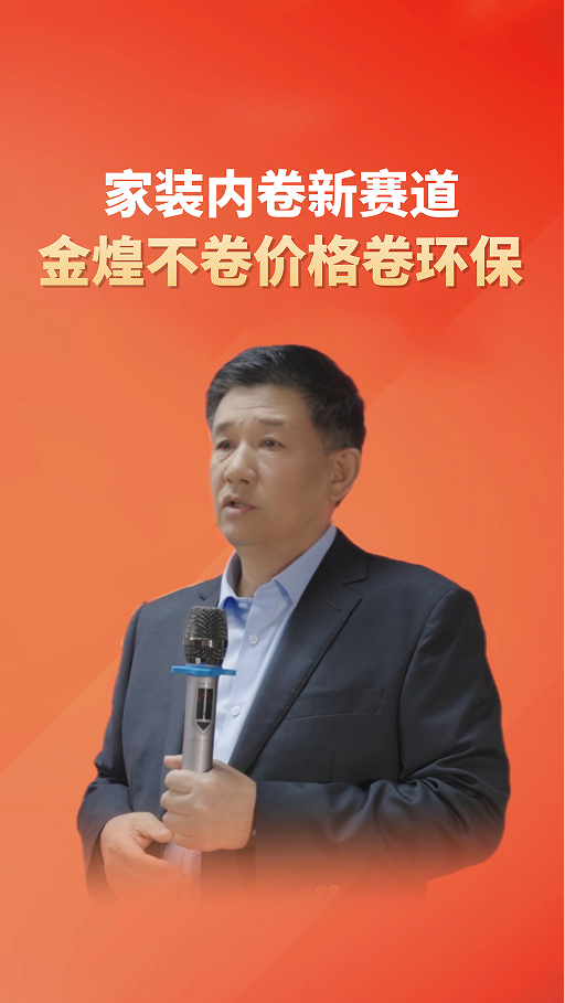 家裝內(nèi)卷新賽道 金煌不卷價格卷環(huán)保