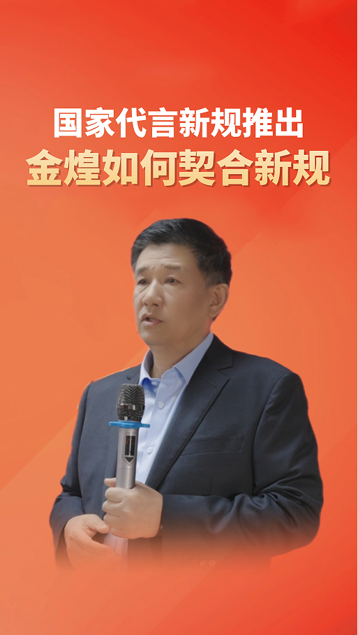 國家代言新規(guī)推出金煌如何契合新規(guī)