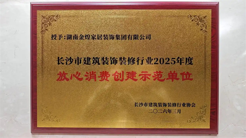 把“誠信”寫進(jìn)合同！金煌家裝獲評“放心消費創(chuàng)建示范單位”
